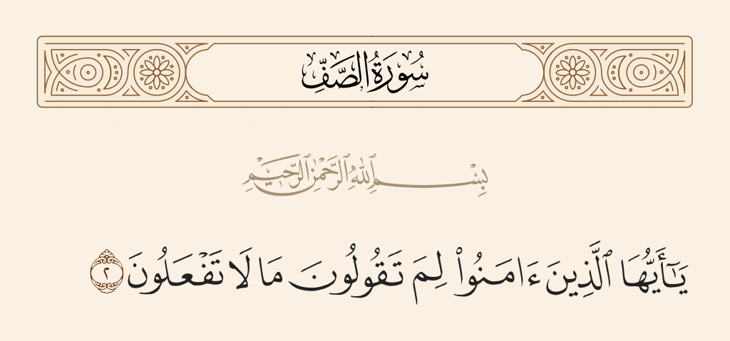 surah الصف ayah 2 - O you who have believed, why do you say what you do not do?