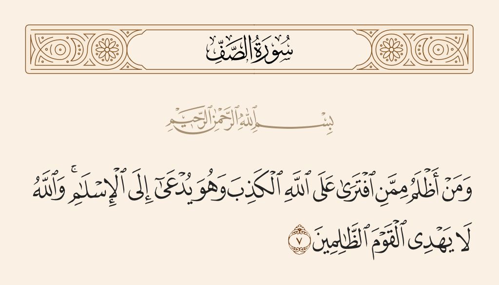 surah الصف ayah 7 - And who is more unjust than one who invents about Allah untruth while he is being invited to Islam. And Allah does not guide the wrongdoing people.