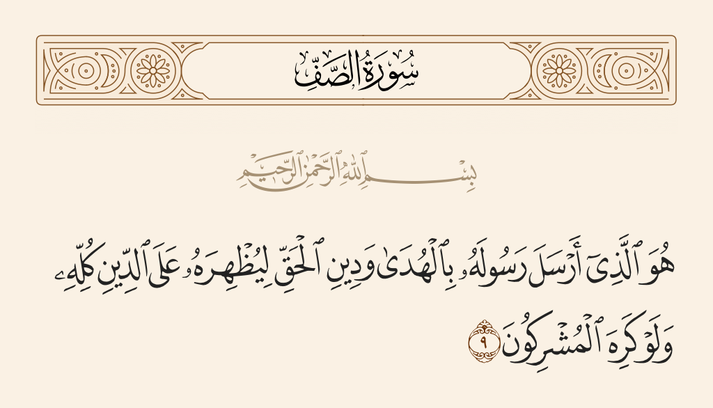 surah الصف ayah 9 - It is He who sent His Messenger with guidance and the religion of truth to manifest it over all religion, although those who associate others with Allah dislike it.