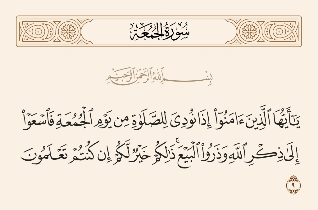 surah الجمعة ayah 9 - O you who have believed, when [the adhan] is called for the prayer on the day of Jumu'ah [Friday], then proceed to the remembrance of Allah and leave trade. That is better for you, if you only knew.