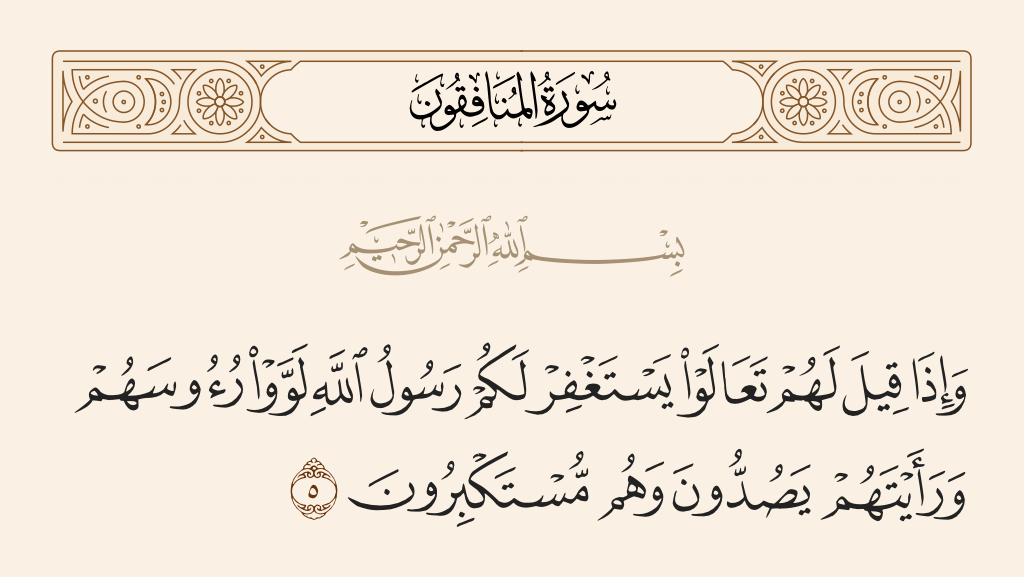 surah المنافقون ayah 5 - And when it is said to them, 