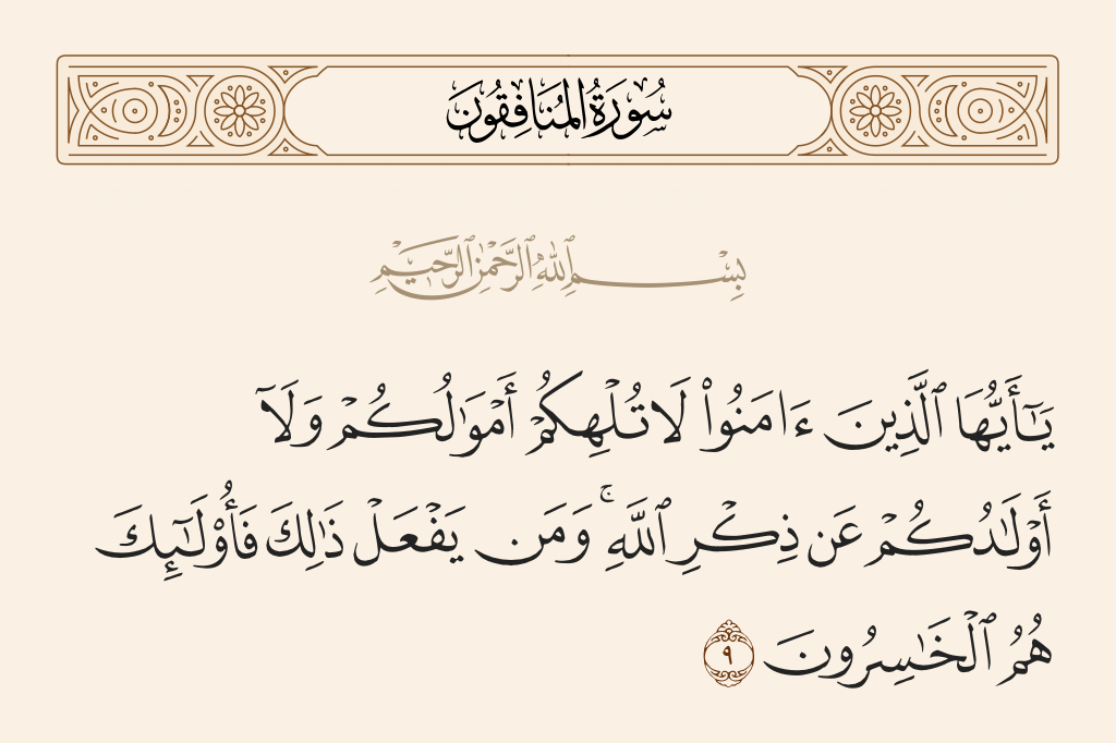 surah المنافقون ayah 9 - O you who have believed, let not your wealth and your children divert you from remembrance of Allah. And whoever does that - then those are the losers.