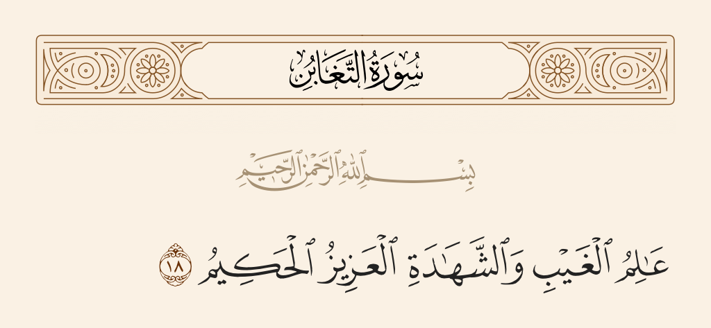 surah التغابن ayah 18 - Knower of the unseen and the witnessed, the Exalted in Might, the Wise.