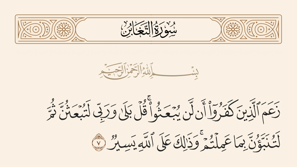 surah التغابن ayah 7 - Those who disbelieve have claimed that they will never be resurrected. Say, 