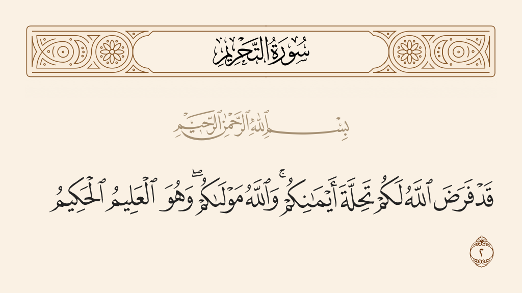 surah التحريم ayah 2 - Allah has already ordained for you [Muslims] the dissolution of your oaths. And Allah is your protector, and He is the Knowing, the Wise.