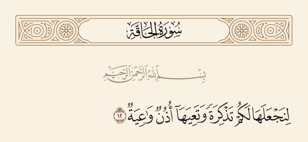 surah الحاقة ayah 12 - That We might make it for you a reminder and [that] a conscious ear would be conscious of it.
