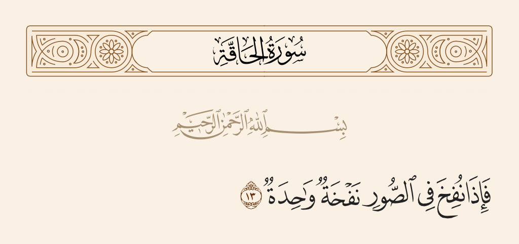 surah الحاقة ayah 13 - Then when the Horn is blown with one blast