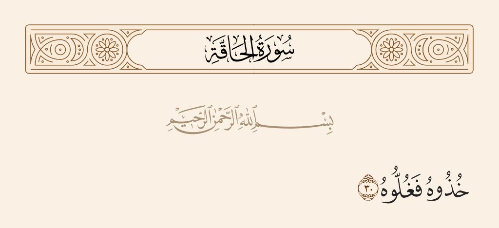 surah الحاقة ayah 30 - [Allah will say], 