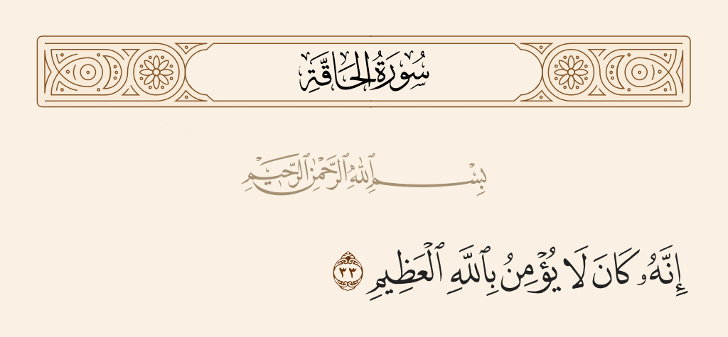 surah الحاقة ayah 33 - Indeed, he did not used to believe in Allah, the Most Great,