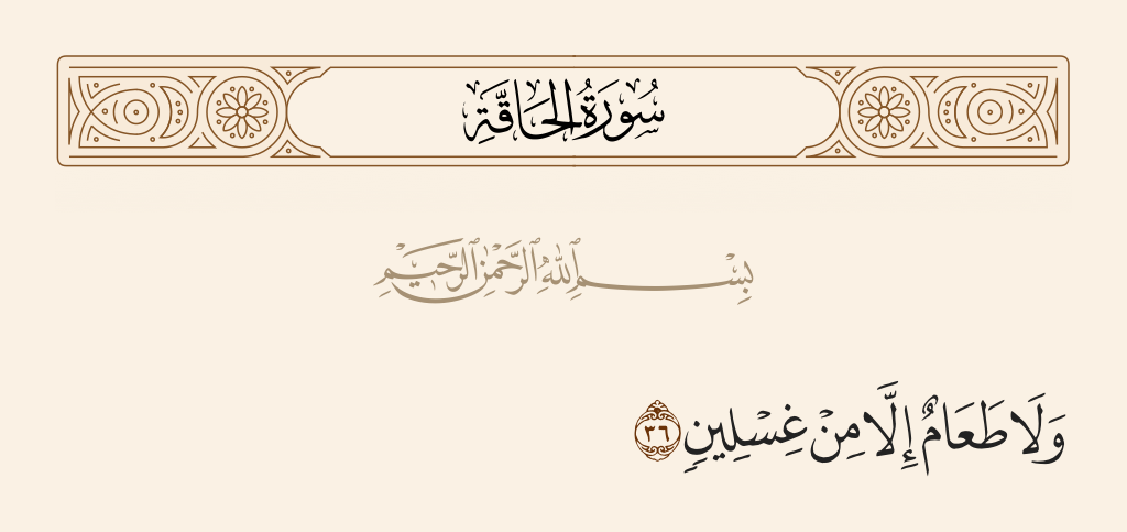 surah الحاقة ayah 36 - Nor any food except from the discharge of wounds;