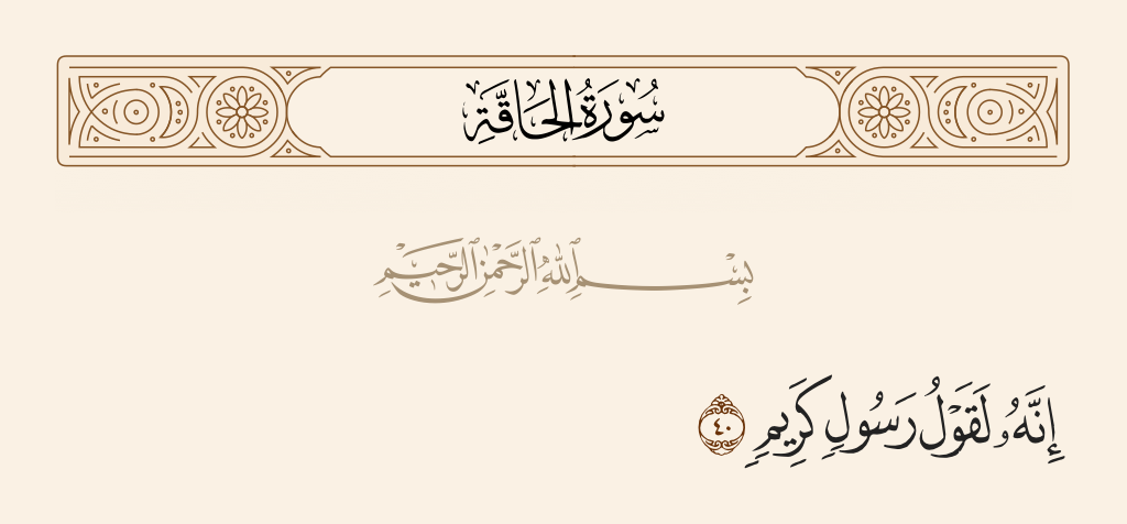 surah الحاقة ayah 40 - [That] indeed, the Qur'an is the word of a noble Messenger.