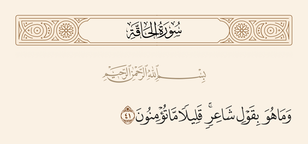 surah الحاقة ayah 41 - And it is not the word of a poet; little do you believe.