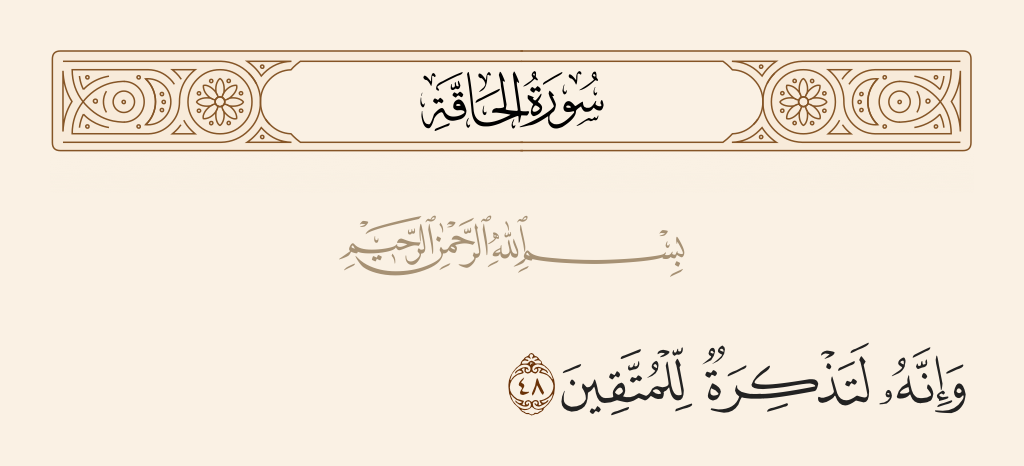 surah الحاقة ayah 48 - And indeed, the Qur'an is a reminder for the righteous.