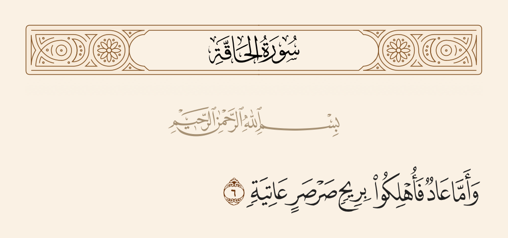 surah الحاقة ayah 6 - And as for 'Aad, they were destroyed by a screaming, violent wind