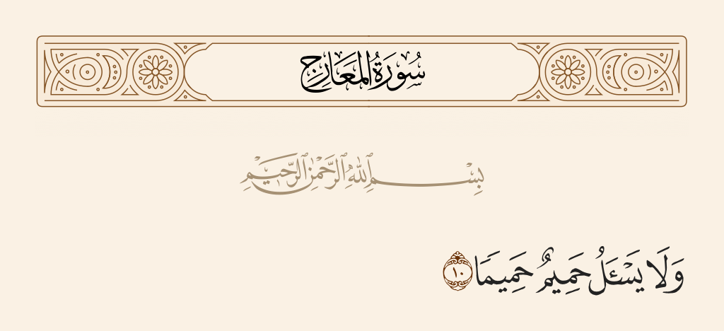surah المعارج ayah 10 - And no friend will ask [anything of] a friend,