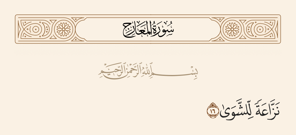 surah المعارج ayah 16 - A remover of exteriors.
