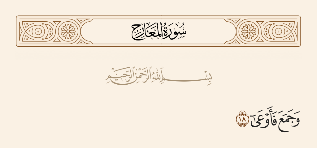 surah المعارج ayah 18 - And collected [wealth] and hoarded.