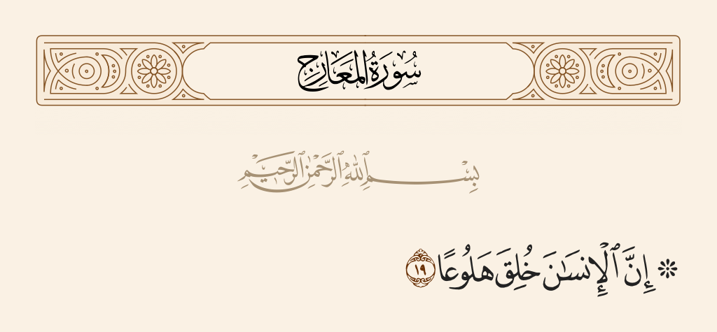 surah المعارج ayah 19 - Indeed, mankind was created anxious: