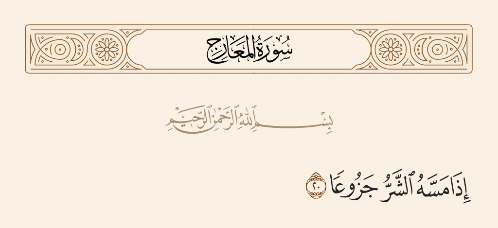 surah المعارج ayah 20 - When evil touches him, impatient,