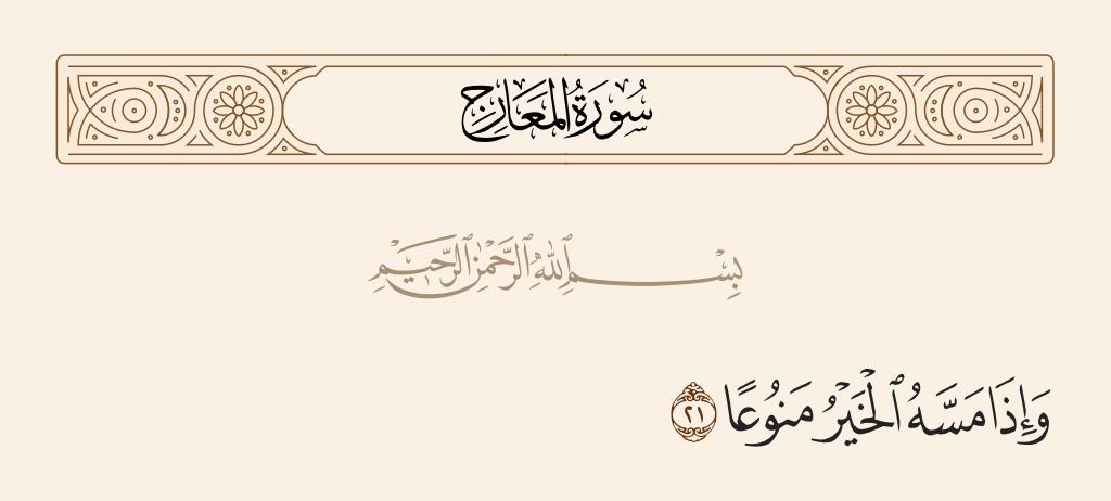 surah المعارج ayah 21 - And when good touches him, withholding [of it],