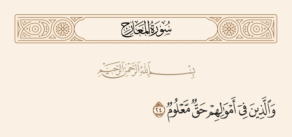 surah المعارج ayah 24 - And those within whose wealth is a known right