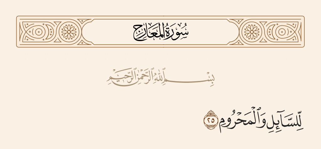 surah المعارج ayah 25 - For the petitioner and the deprived -