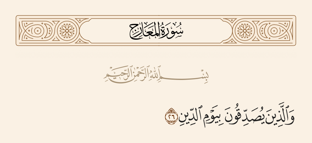 surah المعارج ayah 26 - And those who believe in the Day of Recompense