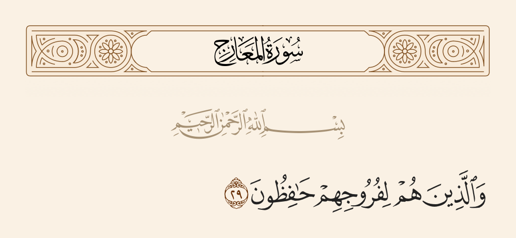 surah المعارج ayah 29 - And those who guard their private parts