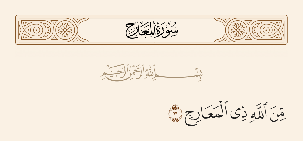 surah المعارج ayah 3 - [It is] from Allah, owner of the ways of ascent.