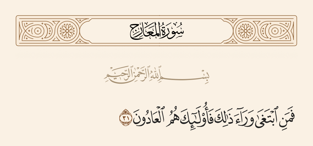 surah المعارج ayah 31 - But whoever seeks beyond that, then they are the transgressors -