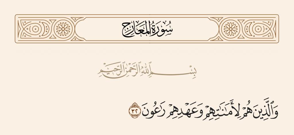 surah المعارج ayah 32 - And those who are to their trusts and promises attentive