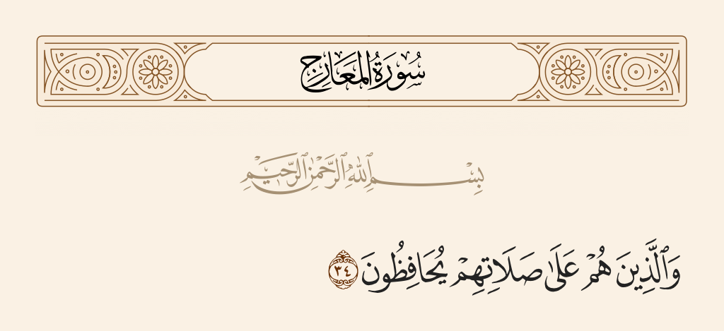 surah المعارج ayah 34 - And those who [carefully] maintain their prayer: