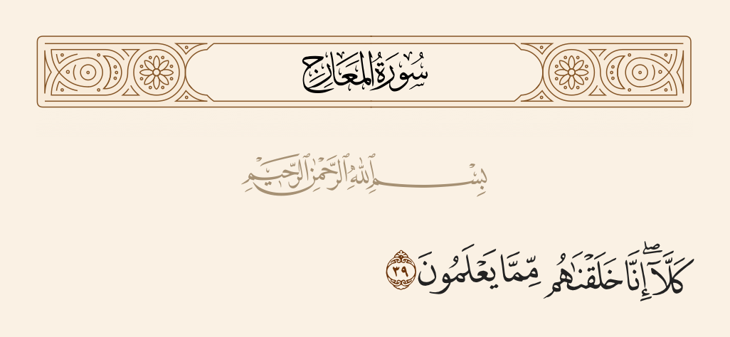 surah المعارج ayah 39 - No! Indeed, We have created them from that which they know.