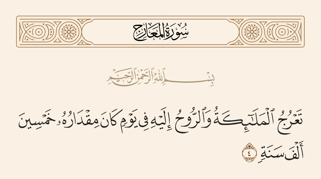 surah المعارج ayah 4 - The angels and the Spirit will ascend to Him during a Day the extent of which is fifty thousand years.