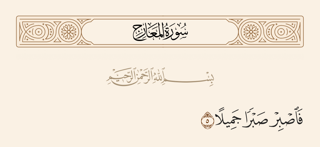 surah المعارج ayah 5 - So be patient with gracious patience.