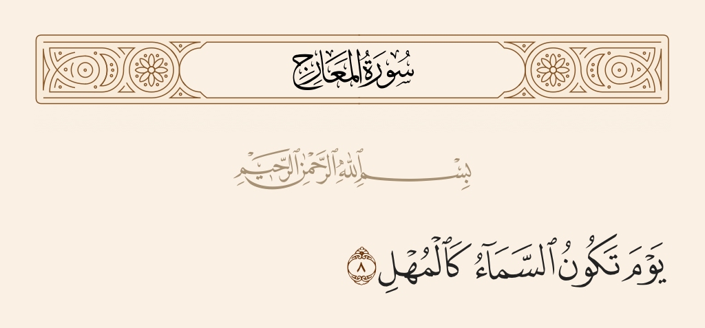 surah المعارج ayah 8 - On the Day the sky will be like murky oil,