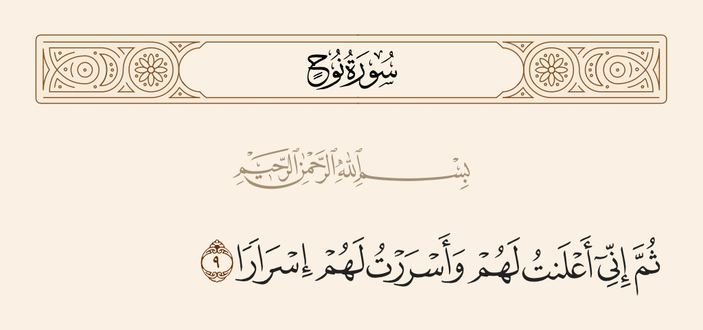 surah نوح ayah 9 - Then I announced to them and [also] confided to them secretly