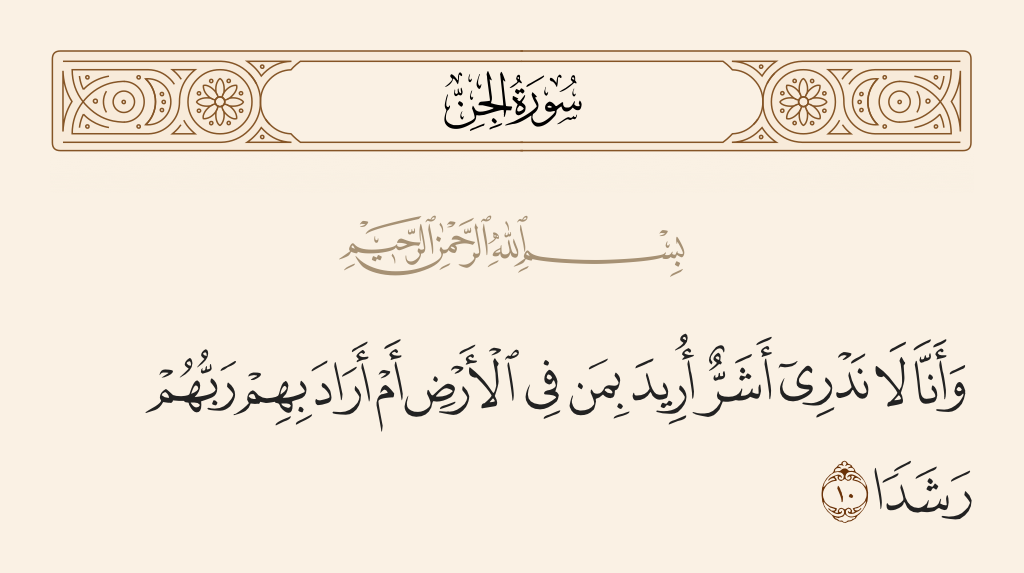 surah الجن ayah 10 - And we do not know [therefore] whether evil is intended for those on earth or whether their Lord intends for them a right course.