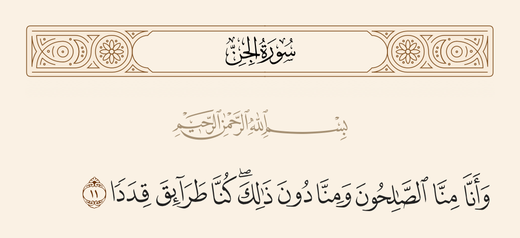 surah الجن ayah 11 - And among us are the righteous, and among us are [others] not so; we were [of] divided ways.