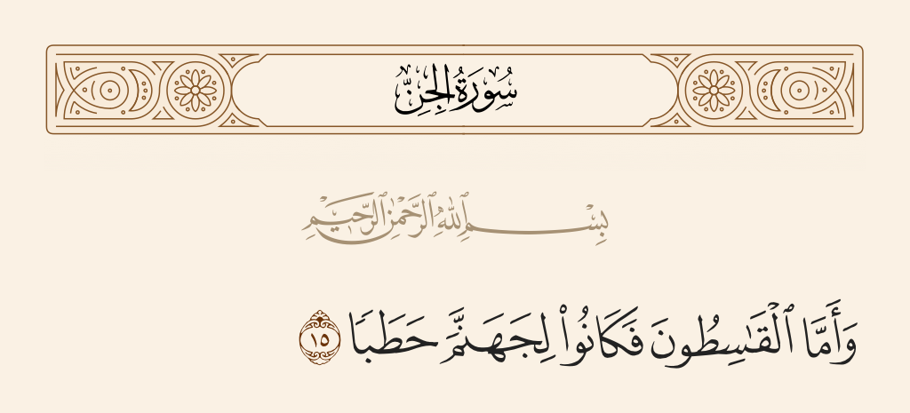 بالرسم سورة العثماني مكتوبة الجن القرآن الكريم