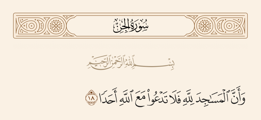 surah الجن ayah 18 - And [He revealed] that the masjids are for Allah, so do not invoke with Allah anyone.