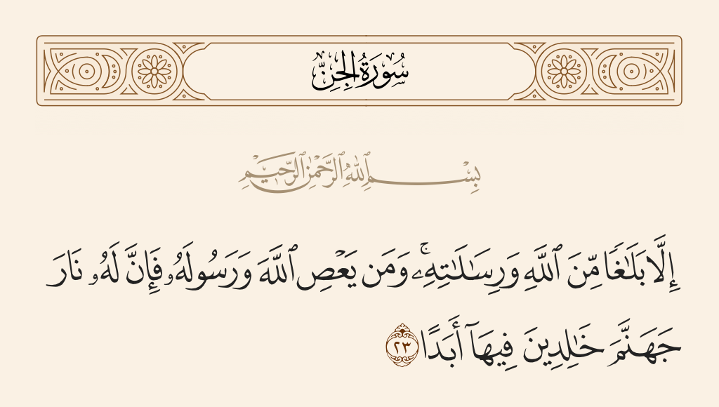 surah الجن ayah 23 - But [I have for you] only notification from Allah, and His messages.