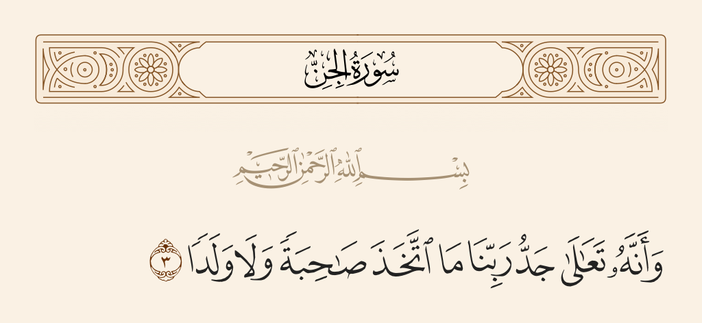 surah الجن ayah 3 - And [it teaches] that exalted is the nobleness of our Lord; He has not taken a wife or a son