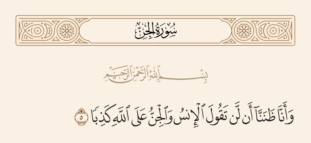 surah الجن ayah 5 - And we had thought that mankind and the jinn would never speak about Allah a lie.