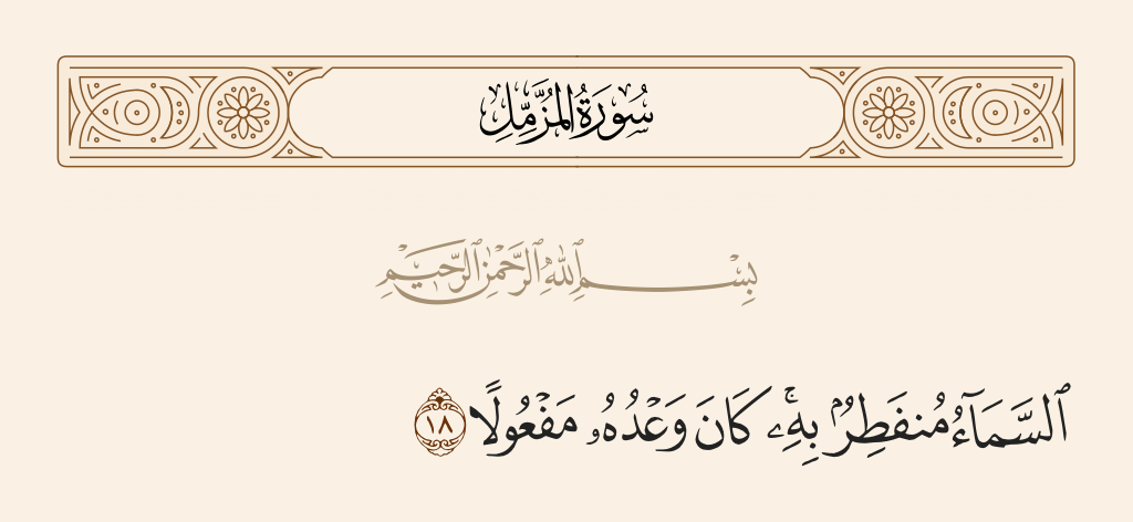 surah المزّمِّل ayah 18 - The heaven will break apart therefrom; ever is His promise fulfilled.