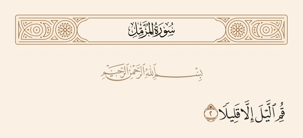 surah المزّمِّل ayah 2 - Arise [to pray] the night, except for a little -