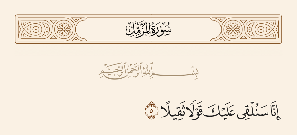surah المزّمِّل ayah 5 - Indeed, We will cast upon you a heavy word.