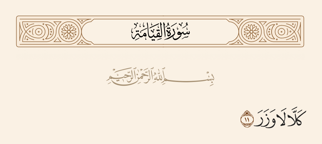 surah القيامة ayah 11 - No! There is no refuge.