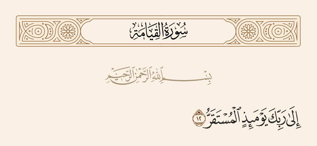 surah القيامة ayah 12 - To your Lord, that Day, is the [place of] permanence.