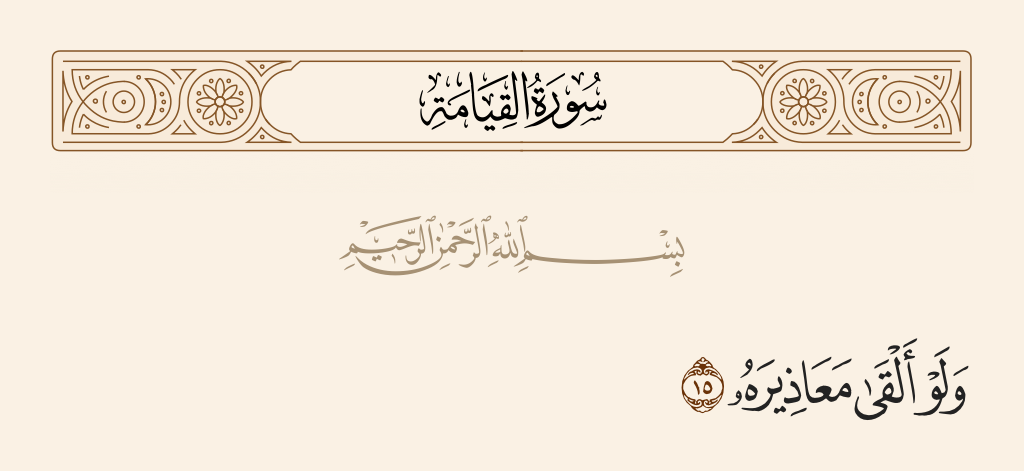 surah القيامة ayah 15 - Even if he presents his excuses.
